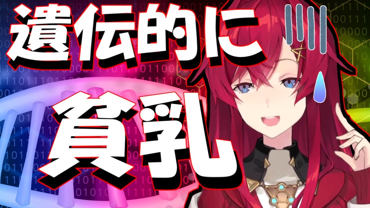 胸のサイズでリスナーに煽られるアンジュ、遺伝的に貧乳であることが発覚する