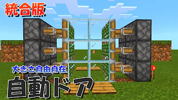 マイクラ自動ドア作り方