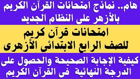 امتحانات قران كريم الصف الرابع الابتدائي الازهري 2024 النظام الجديد وكيفية الإجابة الصحيحة للامتحان