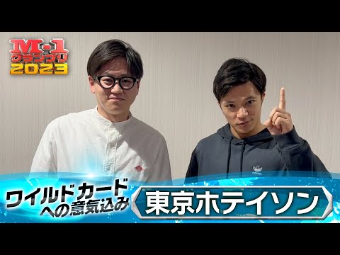【M-1 ワイルドカードへの意気込み】東京ホテイソン