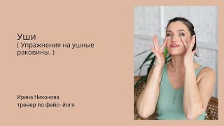 3. Упражнения на ушные раковины.
