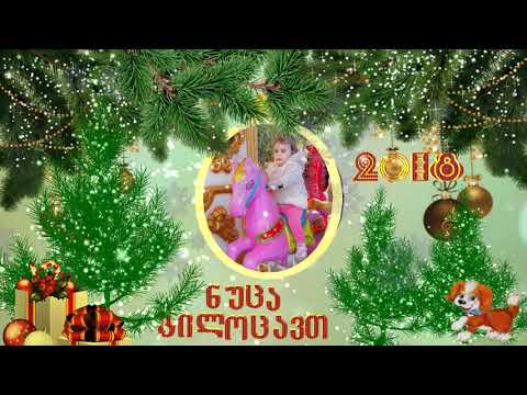 ნუცა გილოცავთ ახალ 2018 წელს!