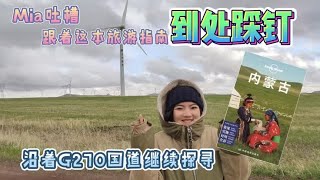 带着这旅游指南游走彻底懵了,只能靠自己探寻大美中国内蒙古