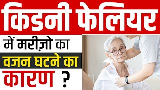 कडन फलयर मरज म वजन घटन क करण Weight Loss In Kidney Failure