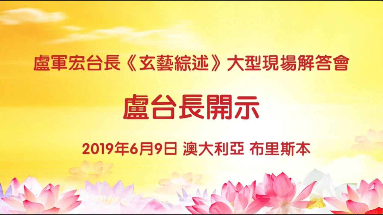 卢台长19年6月9日澳大利亚布里斯本法会开示高清字幕版 Youtube