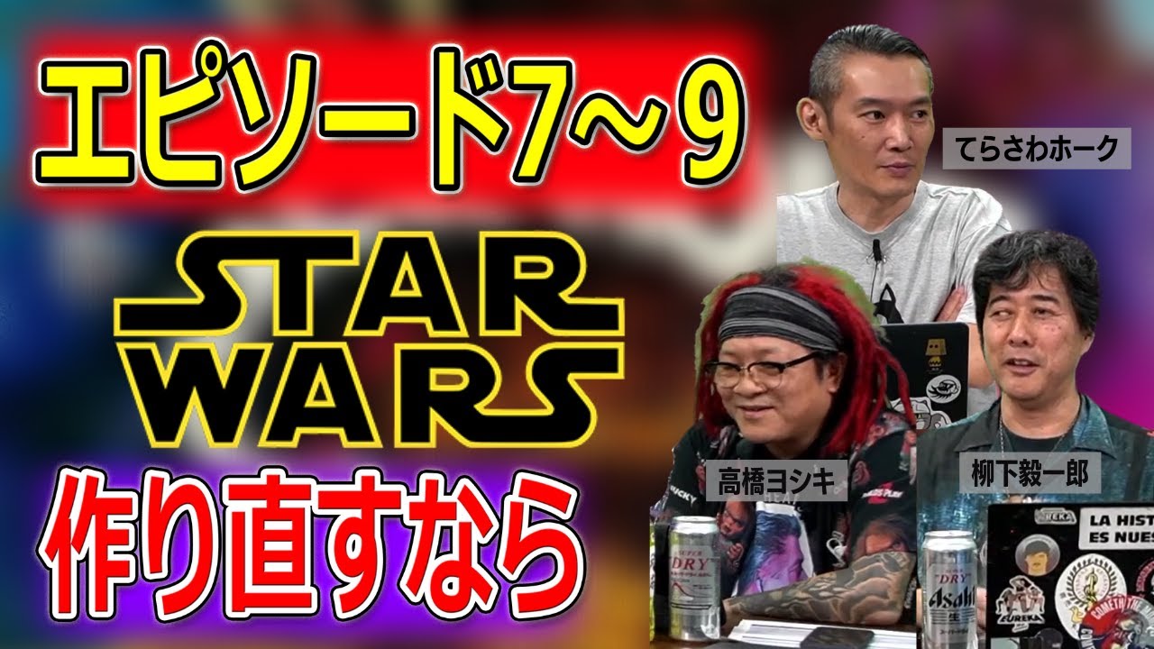 スター・ウォーズ7～9を作り直すなら【高橋ヨシキ 柳下毅一郎