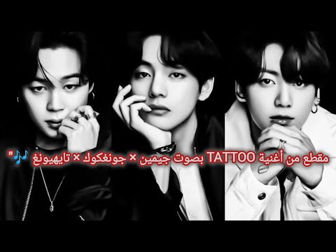 TATTOO بصوت جيمين جونغكوك تايهيونغ أيهم أسر قلبك Bts Jungkook Jimin Teahyeng 