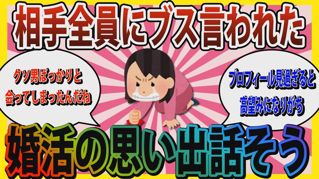 【婚活】「相手全員に遠回しにブスと言われた」辛い婚活の思い出を話しませんか？【ガールズちゃんねる】