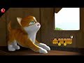 കുറുമ്പ് ★ Malayalam cartoon story from Kid's movie Kathu2