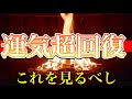本気で運気回復したい人はこちら一択です