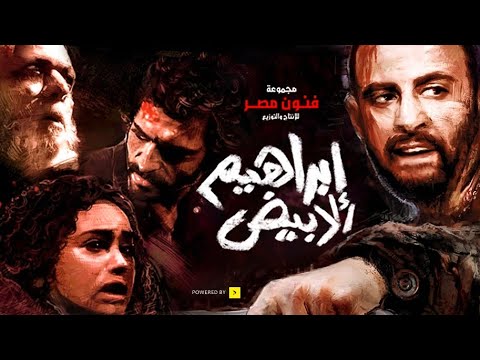 Ibrahim el Abyad | فيلم إبراهيم الأبيض | كامل – بطولة أحمد السقا