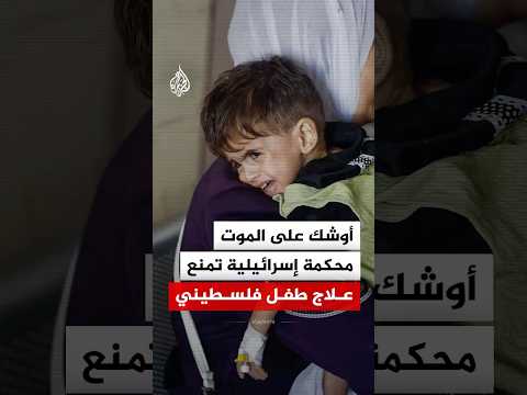 محكمة إسرائيلية ترفض السماح بعلاج طفل فلسطيني مصاب بالسرطان.. ما القصة؟