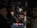 गाँव में दोस्तों के साथ मित्र भोज।🫂 #yari  #party #dosti #shorts #funny #yt #viral #momos #friends