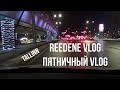 22.01.21 Tallinn. Reedene VLOG - Пятничный VLOG