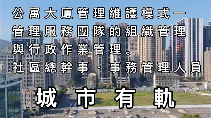 城市有轨，公寓大厦管理维护模式-管理服务团队的组织管理与行政作业管理。社区总干事、事务管理人员之工作内容分享；物业管理、社区经理、社区主任、社区总干事、事务管理人员工作内容基本认识。 - 天天要闻