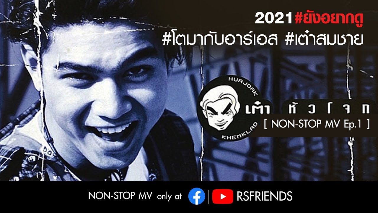 เต๋า สมชาย Non-Stop MV [Ep.1]