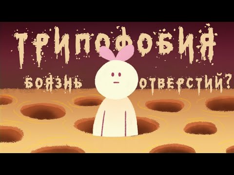 Трипофобия    Боязнь отверстий   Страх дырок