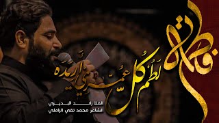 لطم كل عمري أريده | رائد البديري | الفاطمية 1443 _ 2021