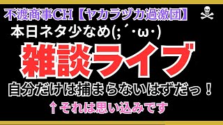 令和7.8.27【雑談ライブ・俺だけは捕まらない？いえいえ、そんなことはｗ】
