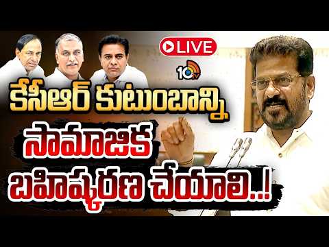 CM RevanthReddy Sensational Comments in Assembly LIVE:అసెంబ్లీలో సీఎం రేవంత్‌ రెడ్డి సంచలన వ్యాఖ్యలు - 10TVNEWSTELUGU