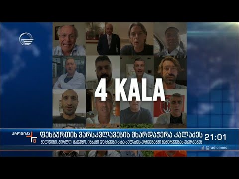 ფეხბურთის ვარსკვლავების მხარდაჭერა კახა კალაძეს