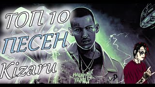 Топ 10 Песен Kizaru