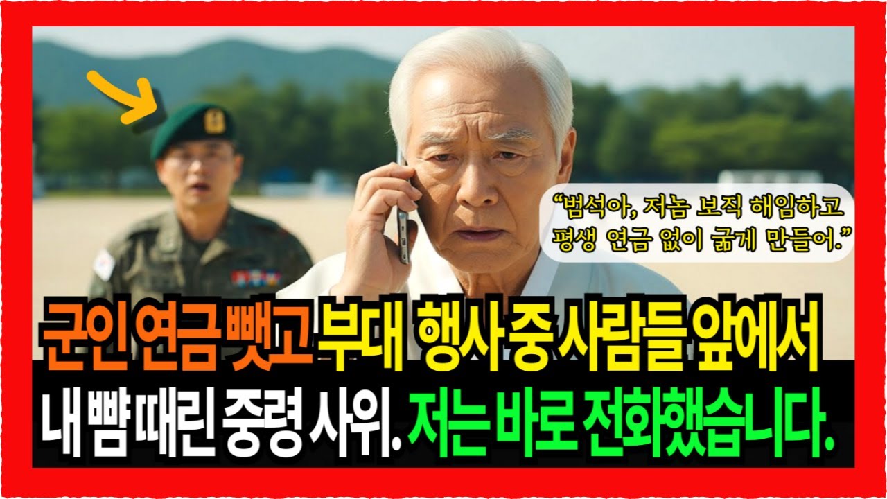 군인 연금 뺏고 부대 개방 행사서 사람들 앞에서 내 뺨 때린 중령 사위. 저는 바로 전화했습니다. “범석아, 저놈 보직 해임하고 징계위원회 회부해서 평생 연금 없이 굶게 만들어.”