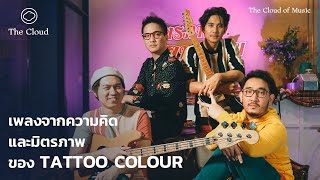 มิตรภาพ 20 ปีของ Tattoo Colour ที่ถ่ายทอดผ่านเพลงตั้งแต่อัลบั้มแรกจนถึงล่าสุด | The Cloud of Music