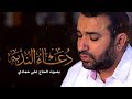 علي حمادي | دعاء الندبة