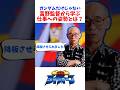 ガンダムの生みの親の考え!?マジンガーZに負けたくなかった!?#名言 #名言集 #人生 #感動 #富野由悠季 #ガンダム #岡田斗司夫 #zガンダム#閃光のハサウェイ#カミーユ#ライディーン