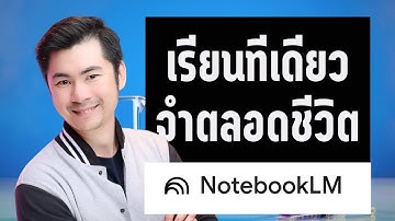8เทคนิคลับใช้ notebook lm ให้เป็นอัจฉริยะ