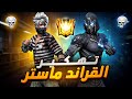 رحلة الجراند ماستر مع فيكسا  mp3