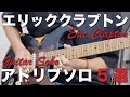エリッククラプトンの有名なソロ5選！初心者の方にもおすすめ！Layla/Change The World etc (Eric Clapton Solo Cover)