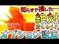 【ホライゾンフォービドゥンウエスト】損してた…絶対やるべき!!オプション設定で狩猟生活は激変する。やってない人＆初心者、快適狩猟したい人は必見!!【ホライゾンゼロドーン２/PS5】