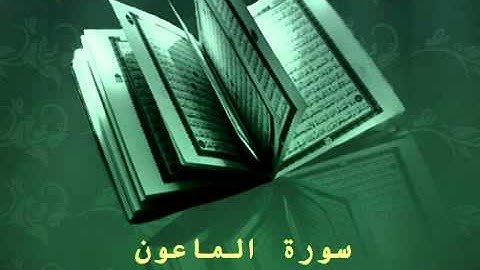 Surat Al Ma'on - عبدالرحمن السديس سورة الماعون