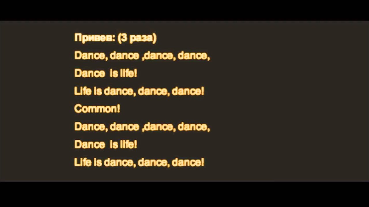 Песня ты танцуешь глазками маня. Текст песни Dance Dance. Dance up текст. Слова песни танцы на стеклах. Песня танцы на стёклах текст.