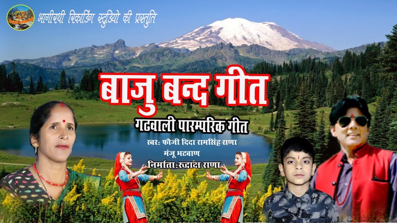 New Latest Garhwali song Baju Band Geet Fauji Dida Ram Singh Rana Manju Bhatwan