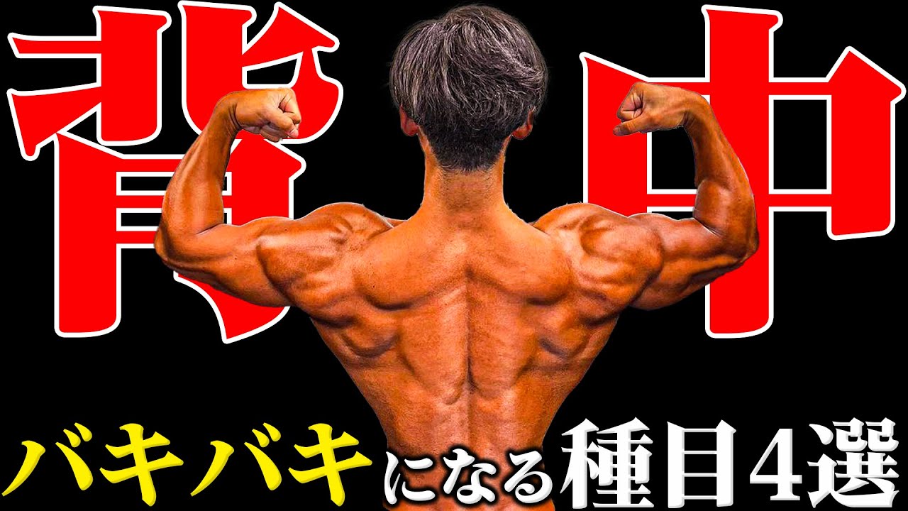 迷うくらいならこれをやれ!バキバキの背中を作るトレーニング4選 - YouTube