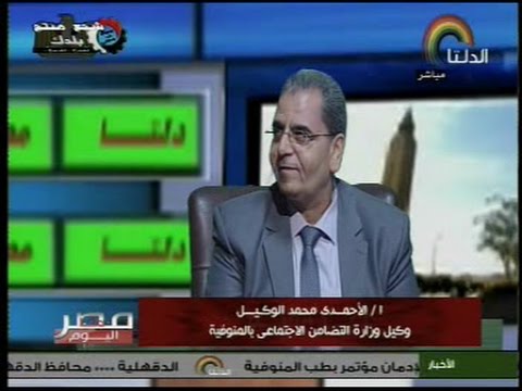 دلتا مصر لقاء مع أ الأحمدي محمد الوكيل وكيل وزارة التضامن الإجتماعي بالمنوفية