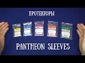 Протекторы Pantheon Sleeves.