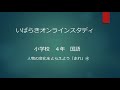 小４国語（東京書籍）人物の変化をとらえよう④