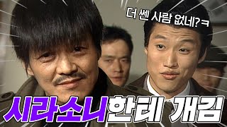 [#야인시대] 먹다 버린 무조각 아니고 시라소니다 기래 이 재밌는 친구들아^^