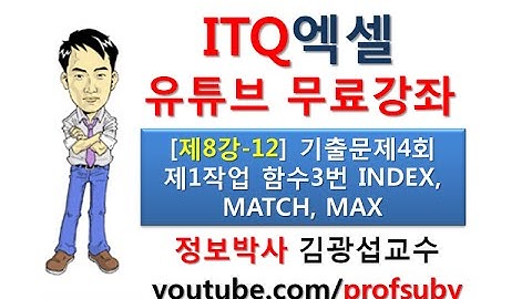 [ITQ엑셀 8강-12]기출문제4회 제1작업 함수3번 INDEX, MATCH, MAX