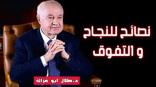 نصائح للنجاح و التفوق من د.طلال أبو غزالة