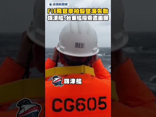 F16飛官辛柏毅墜海失聯 旗津艦、台東艦最新搜索畫面曝光｜民視新聞｜