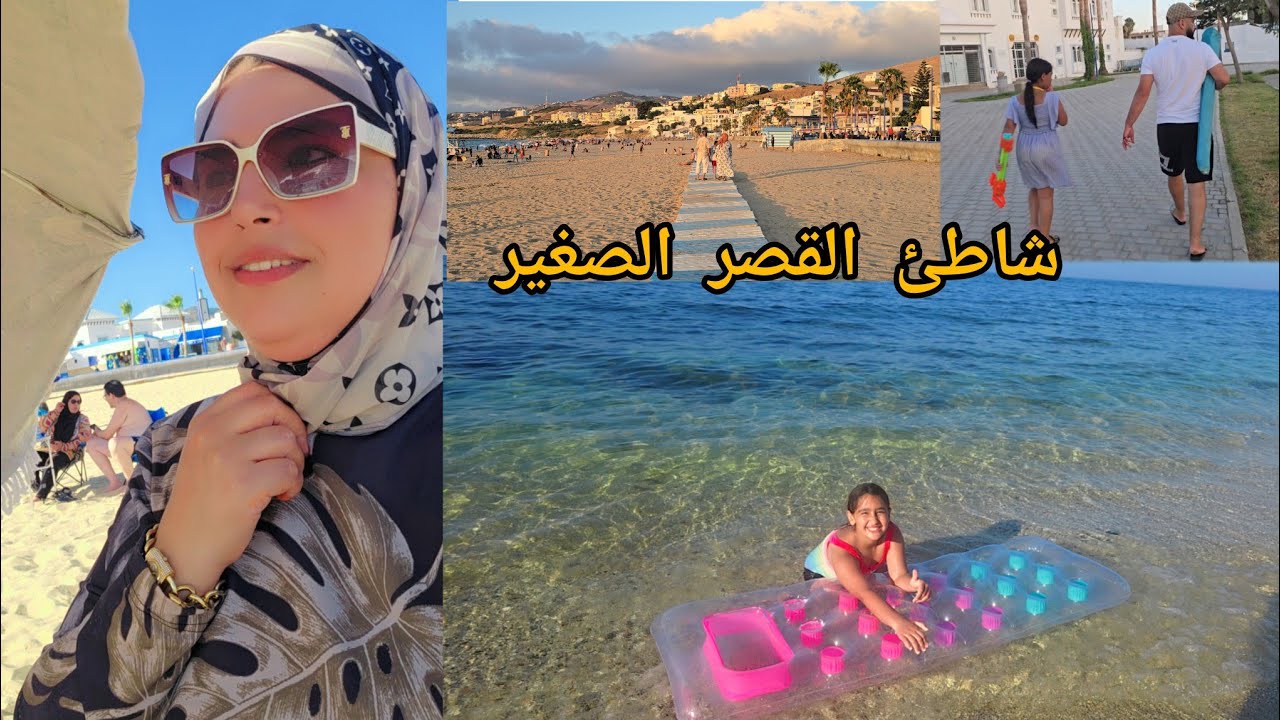 شاطئ القصر الصغير شوف كيف رجع #فنيدق #ميناء_طنجة#اكسبلور