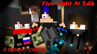 Five Night At Edik, 4 сезон 1 серия