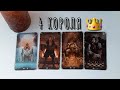 ТАРО РАСКЛАД: 4 КОРОЛЯ 👑 МЫСЛИ ЧУВСТВА НАМЕРЕНИЯ ДЕЙСТВИЯ