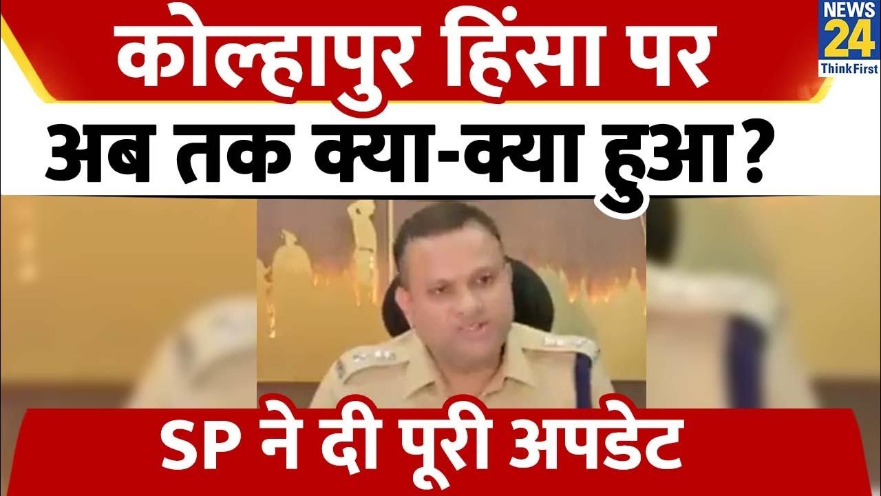 Kolhapur Violence पर अब तक क्या क्या हुआ SP Mahendra Pandit ने ने दी