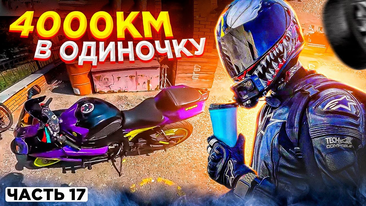 Путешествие 4000км на СПОРТБАЙКЕ ОДИН! Петропавловск Часть 17